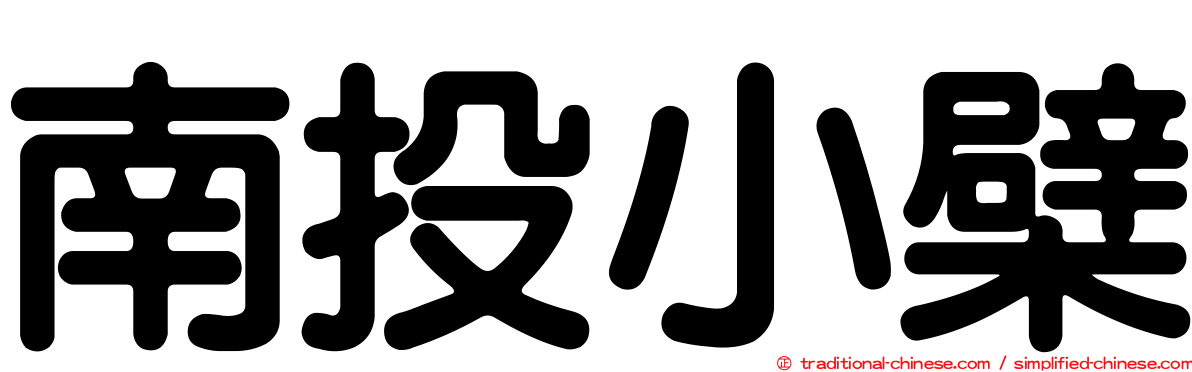 南投小檗