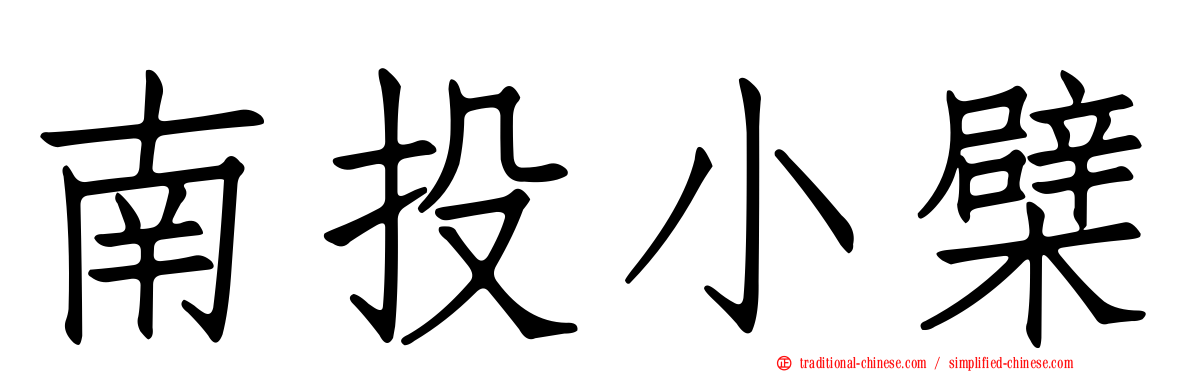 南投小檗