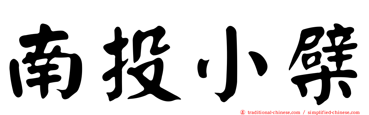 南投小檗