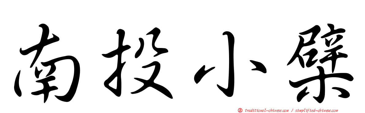 南投小檗