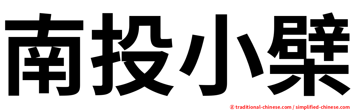 南投小檗