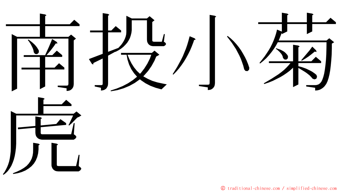 南投小菊虎 ming font