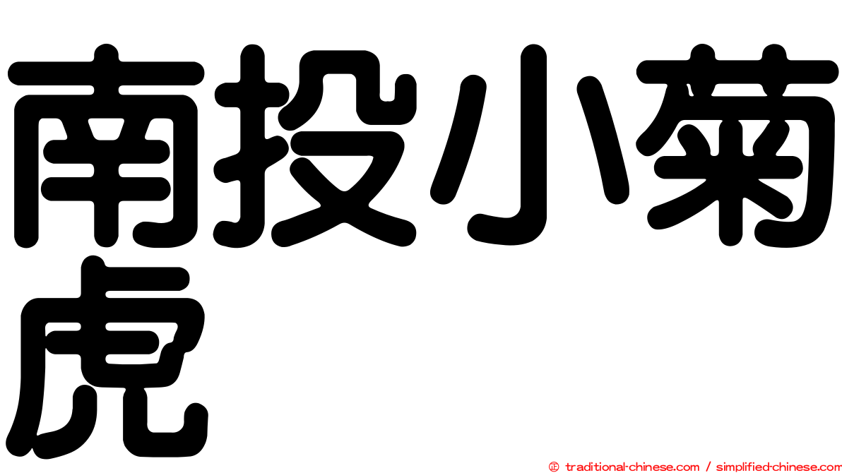 南投小菊虎