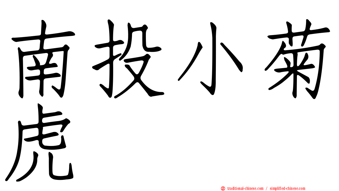 南投小菊虎