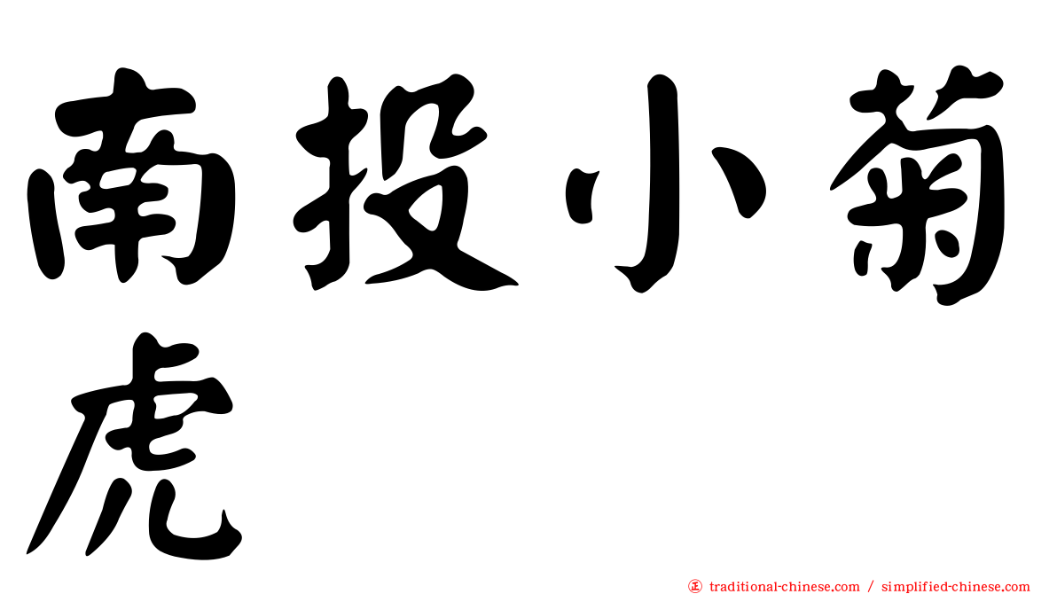 南投小菊虎