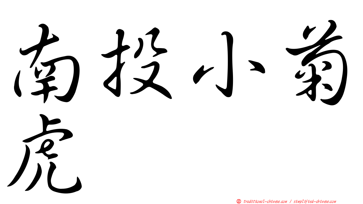 南投小菊虎