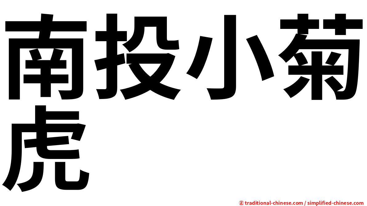 南投小菊虎