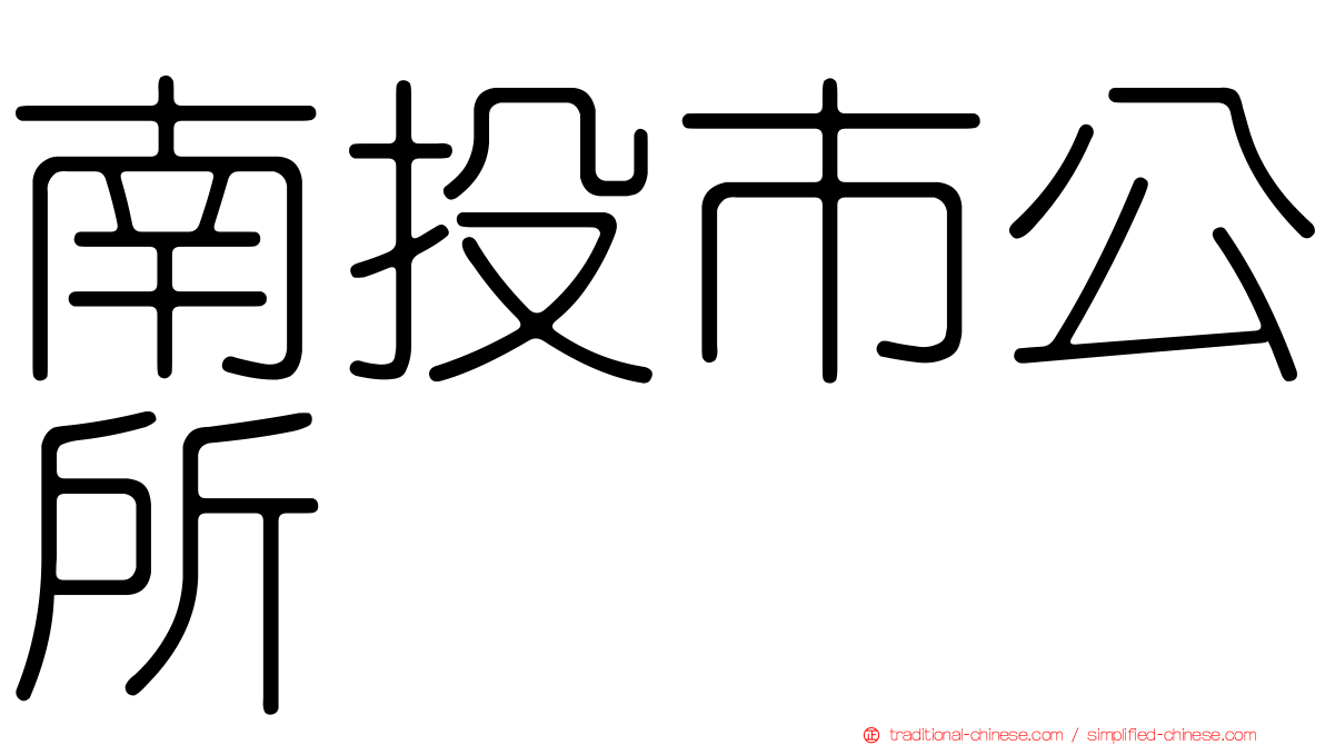 南投市公所