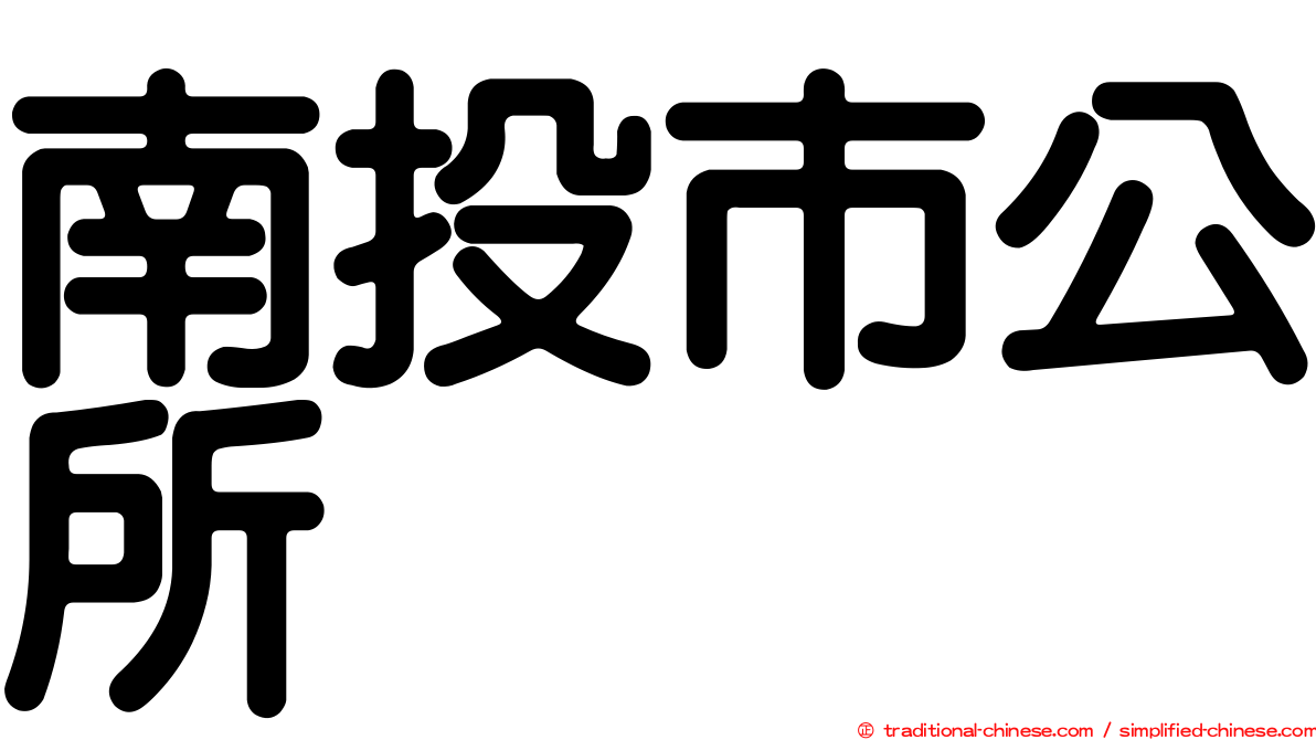 南投市公所