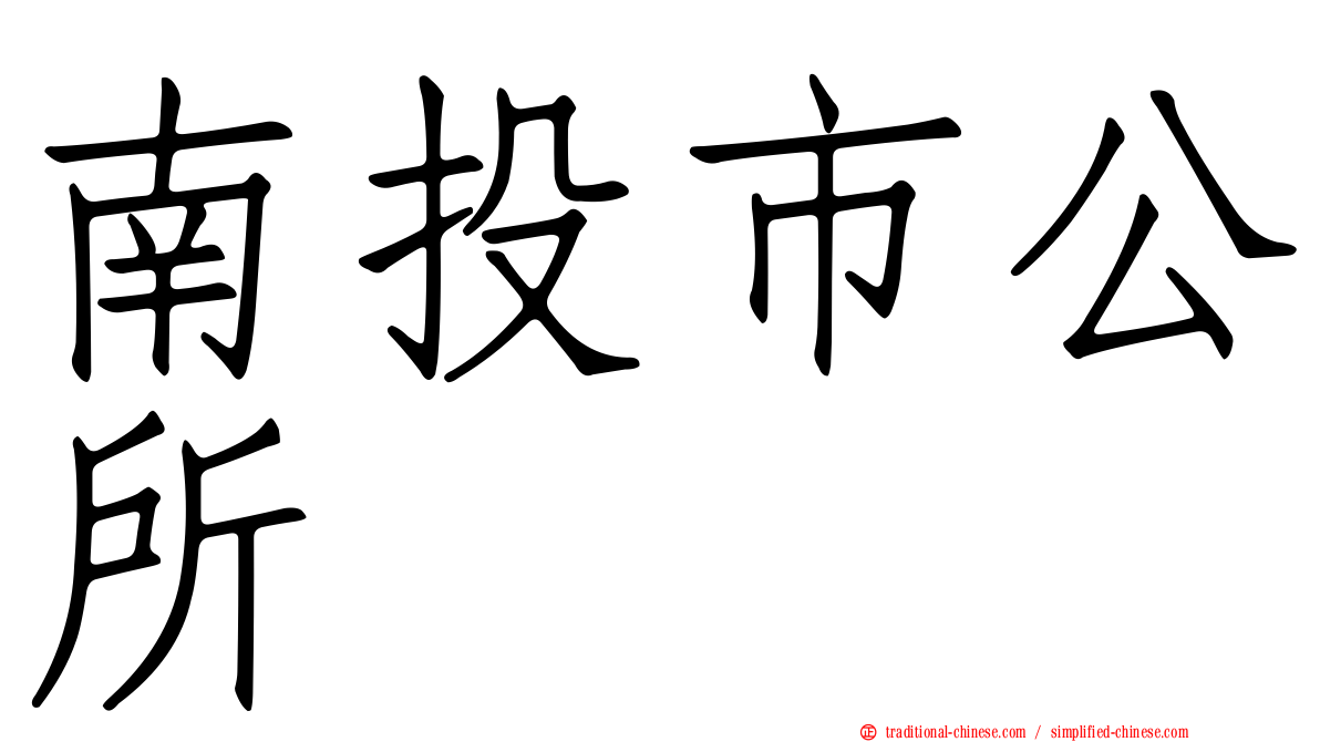 南投市公所