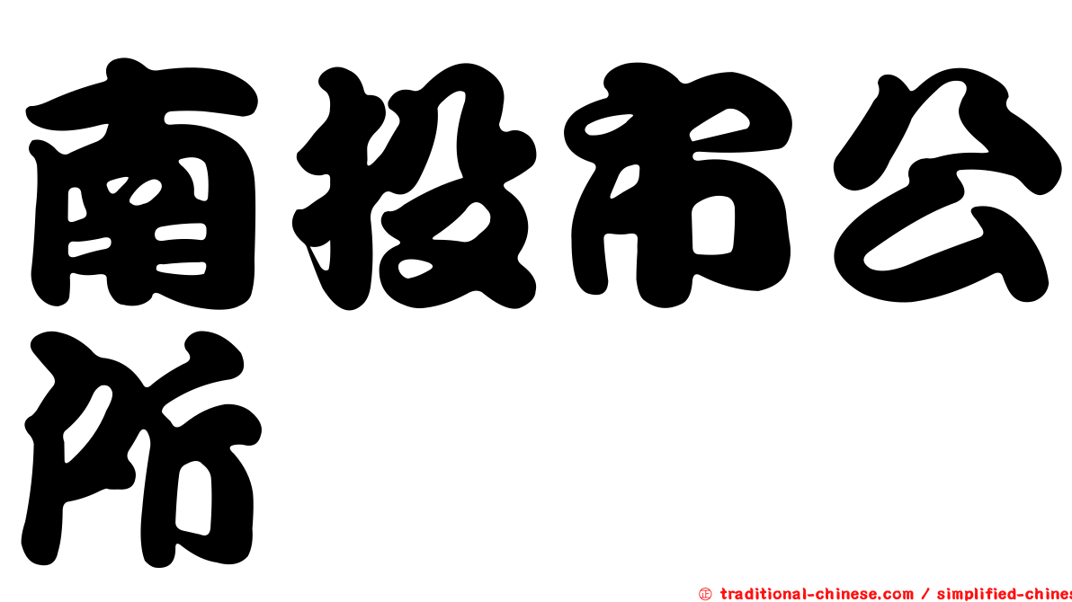 南投市公所