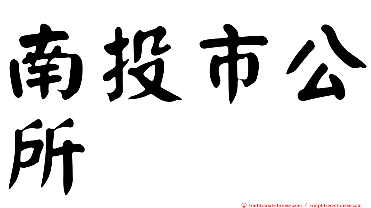 南投市公所