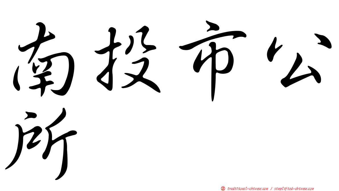 南投市公所