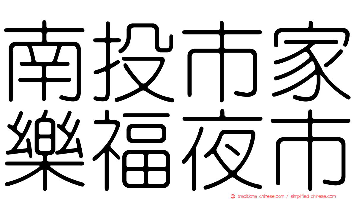 南投市家樂福夜市
