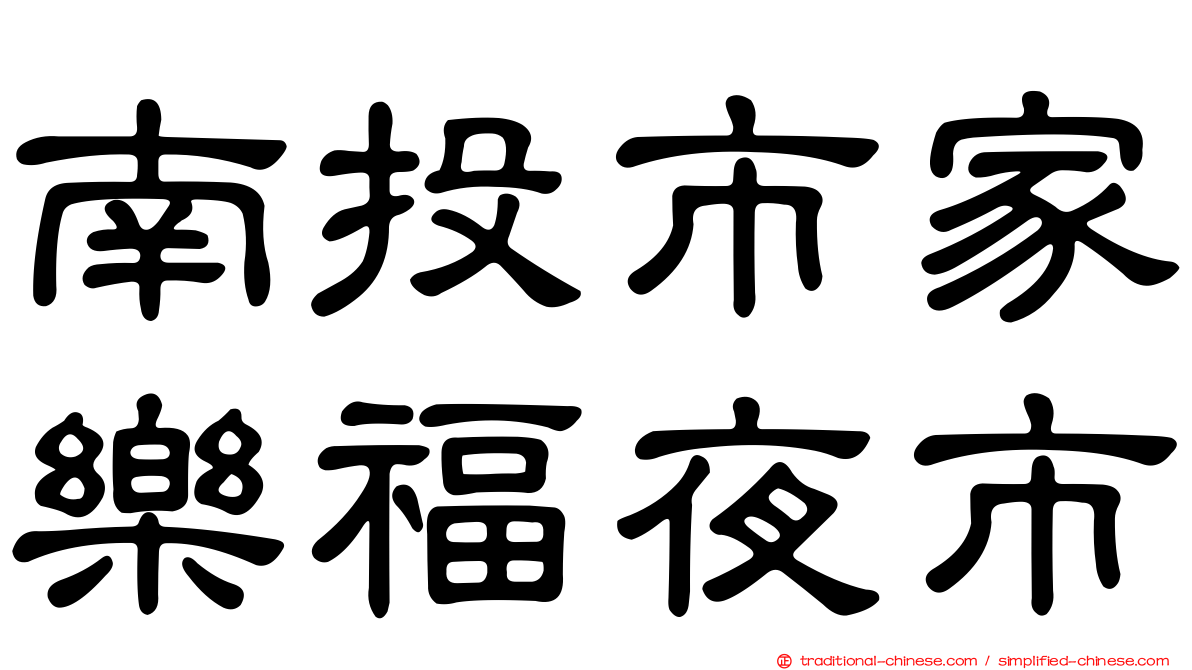 南投市家樂福夜市