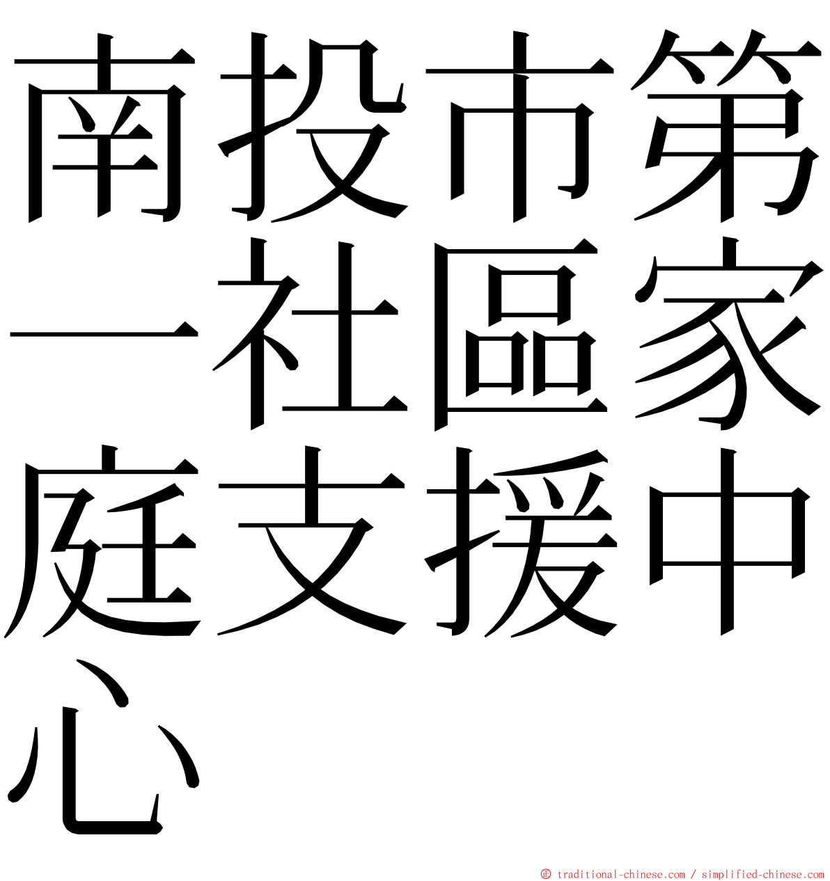南投市第一社區家庭支援中心 ming font