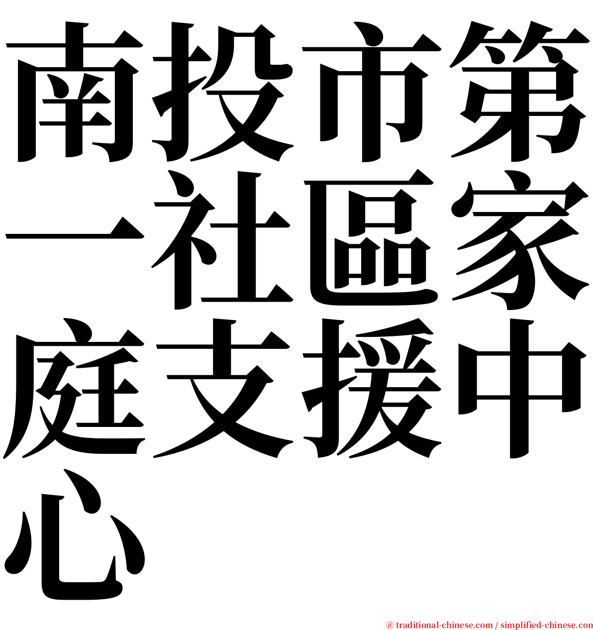 南投市第一社區家庭支援中心 serif font