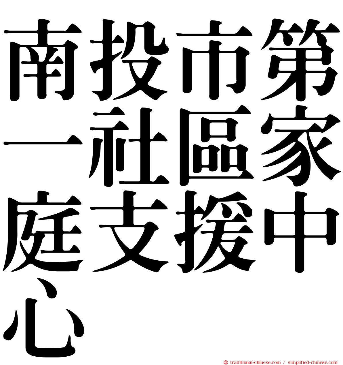 南投市第一社區家庭支援中心