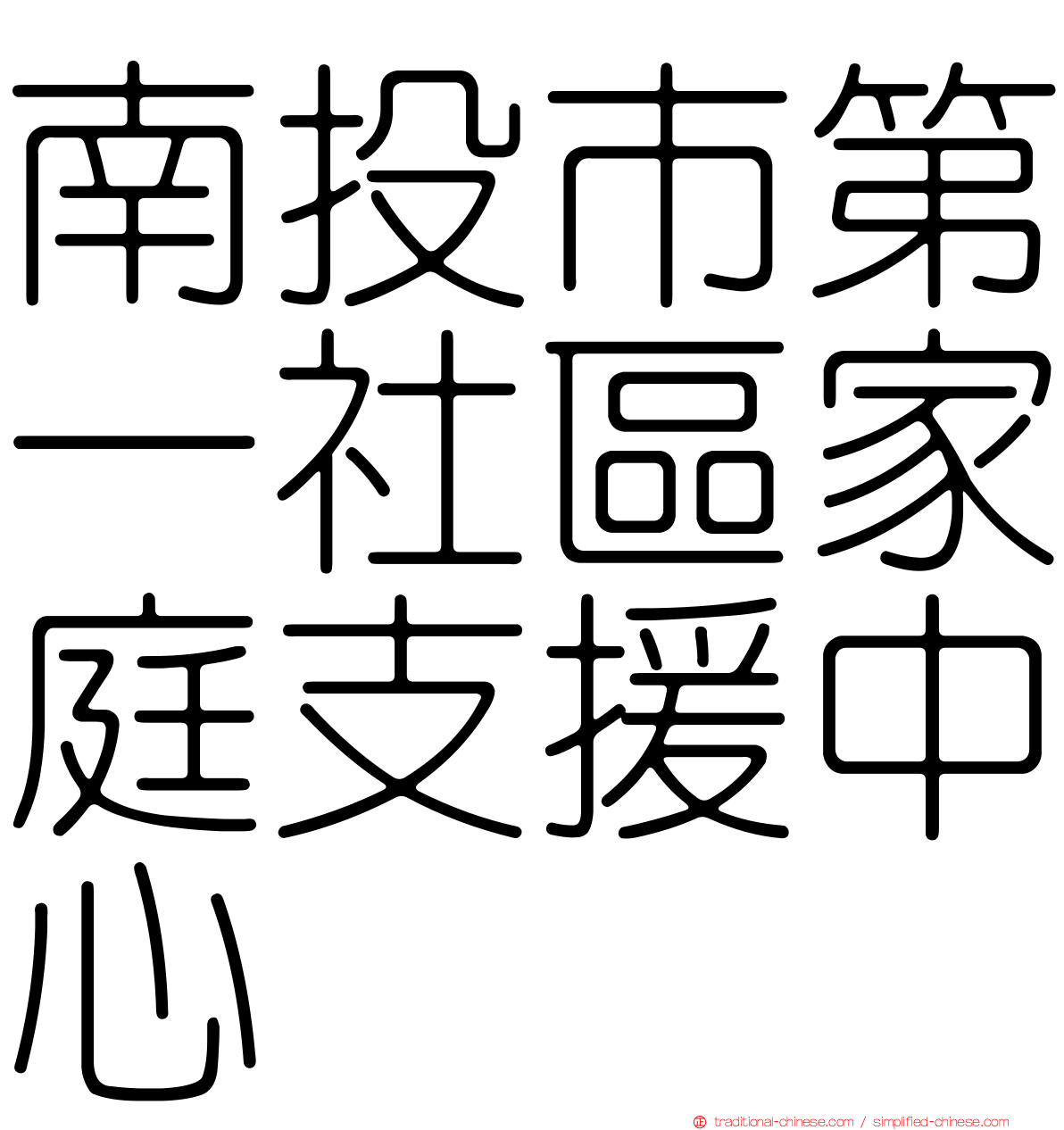 南投市第一社區家庭支援中心