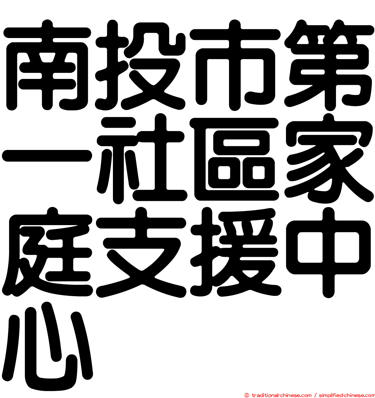 南投市第一社區家庭支援中心