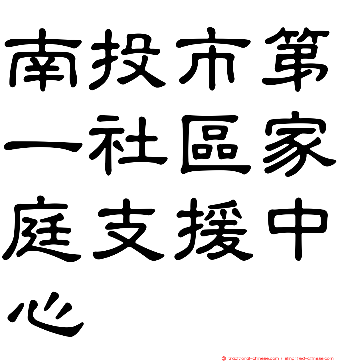南投市第一社區家庭支援中心