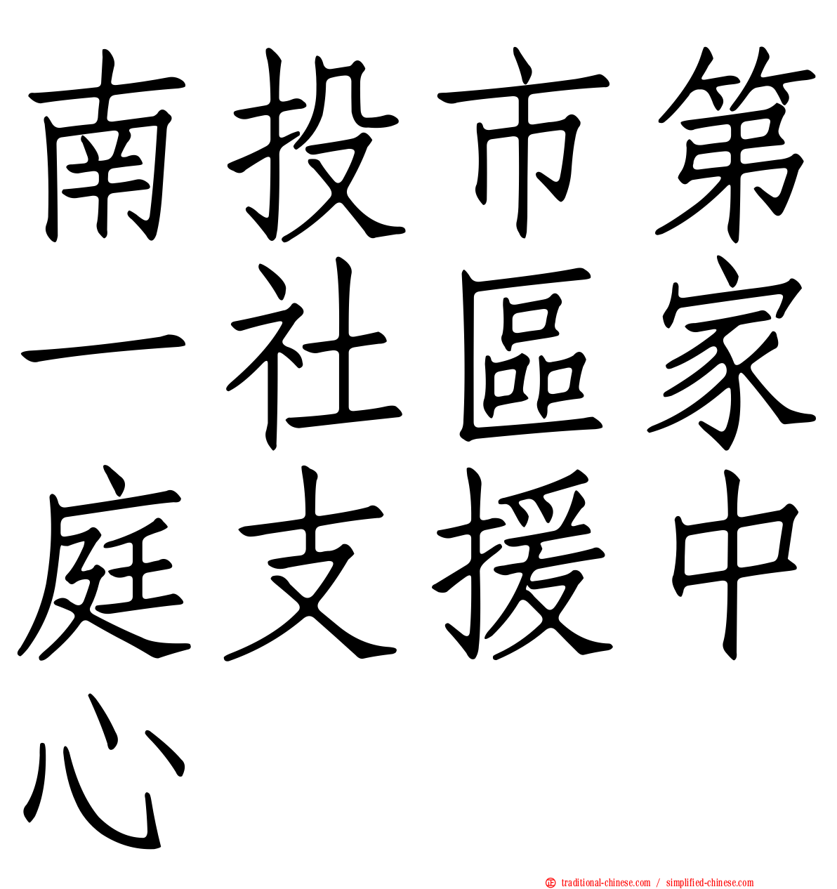 南投市第一社區家庭支援中心