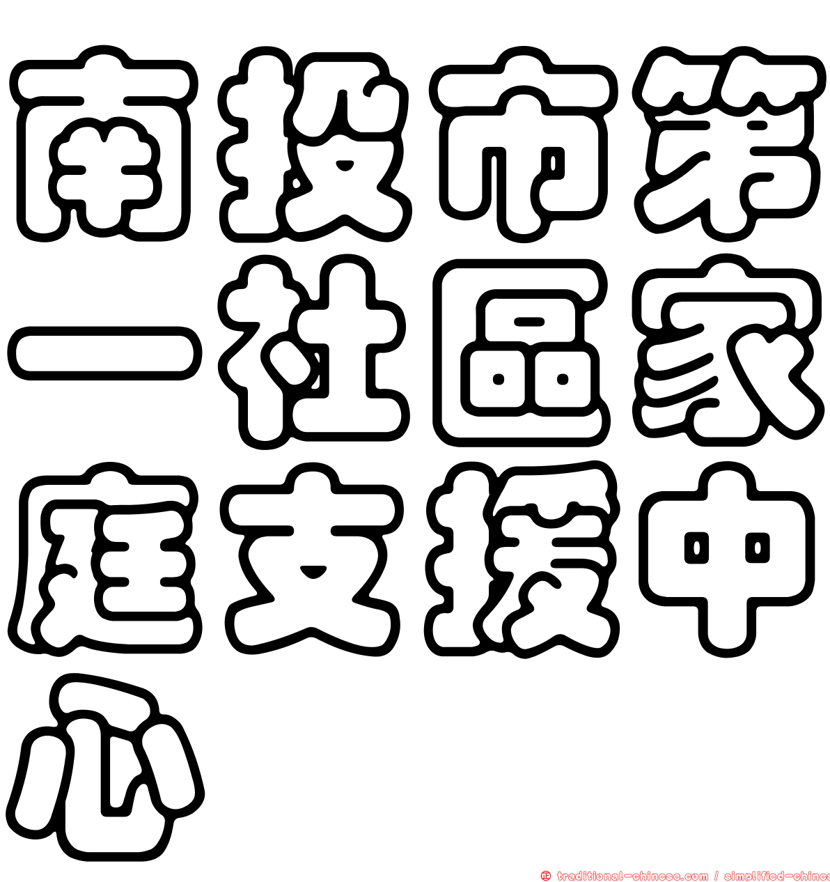 南投市第一社區家庭支援中心