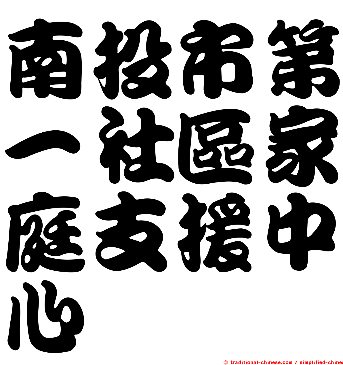 南投市第一社區家庭支援中心