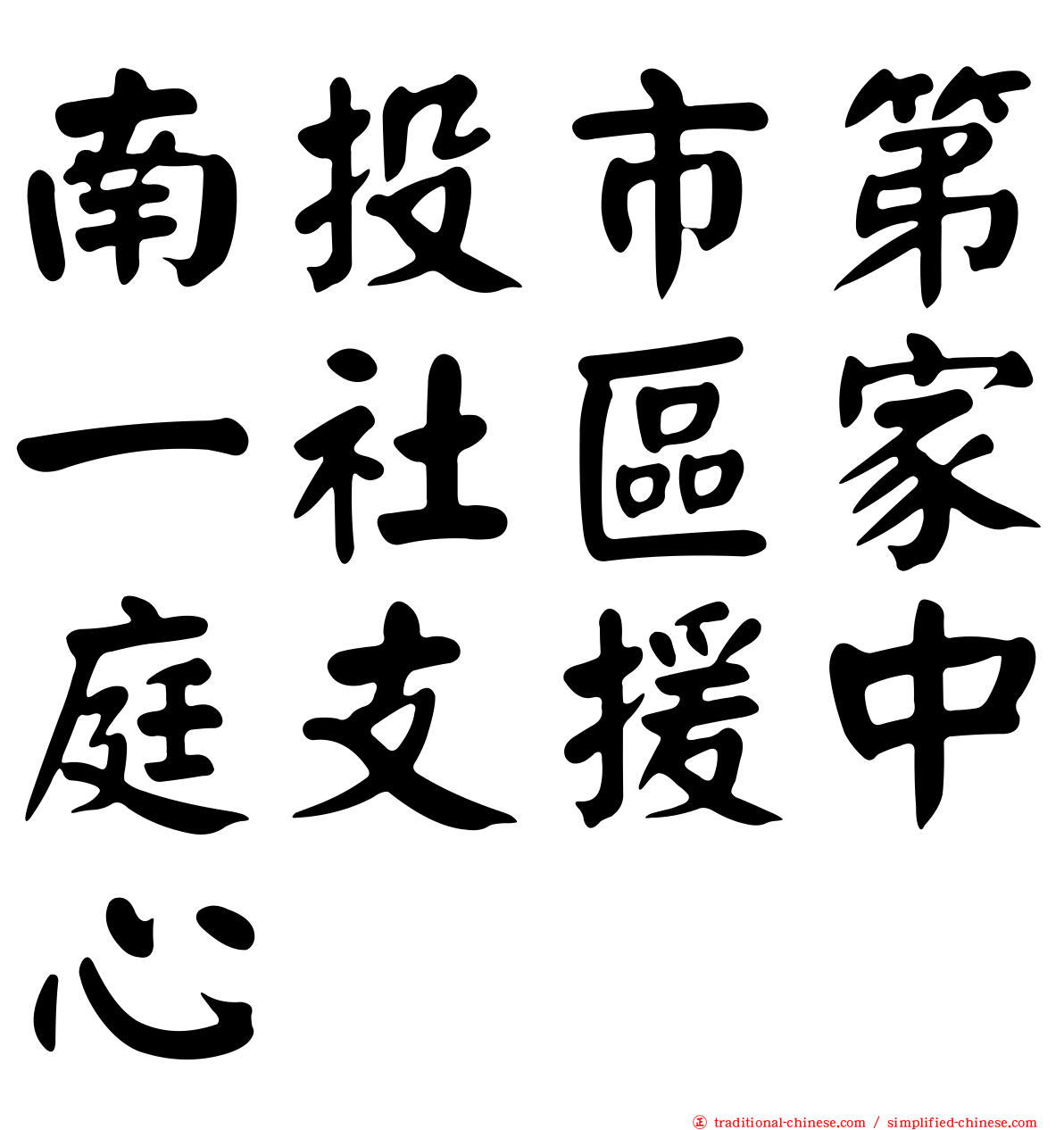 南投市第一社區家庭支援中心