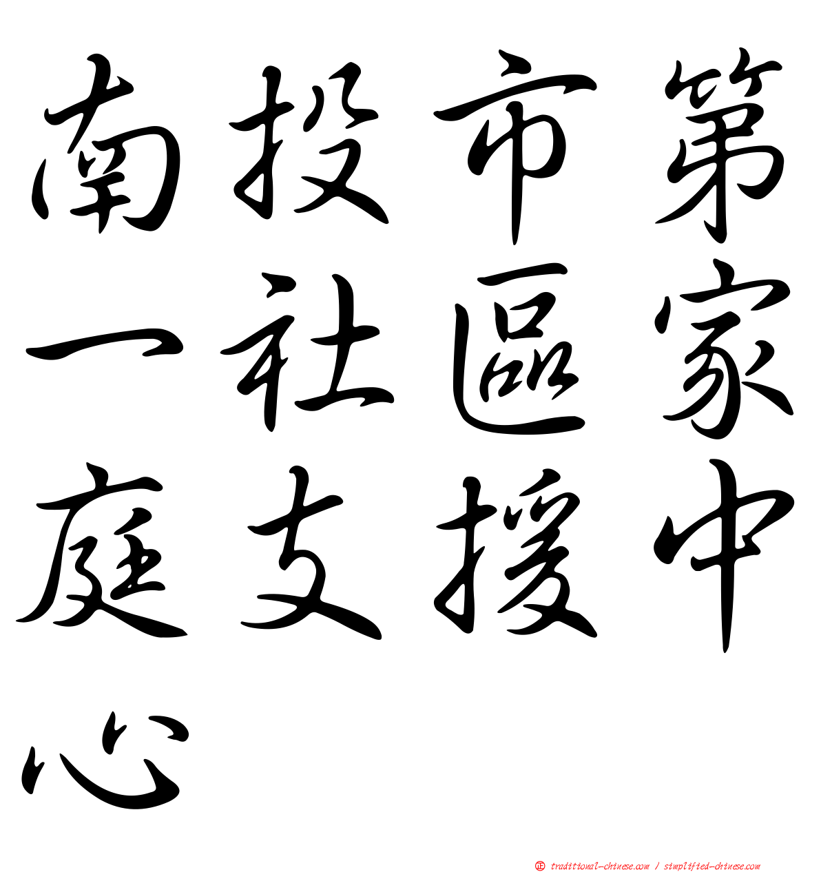 南投市第一社區家庭支援中心