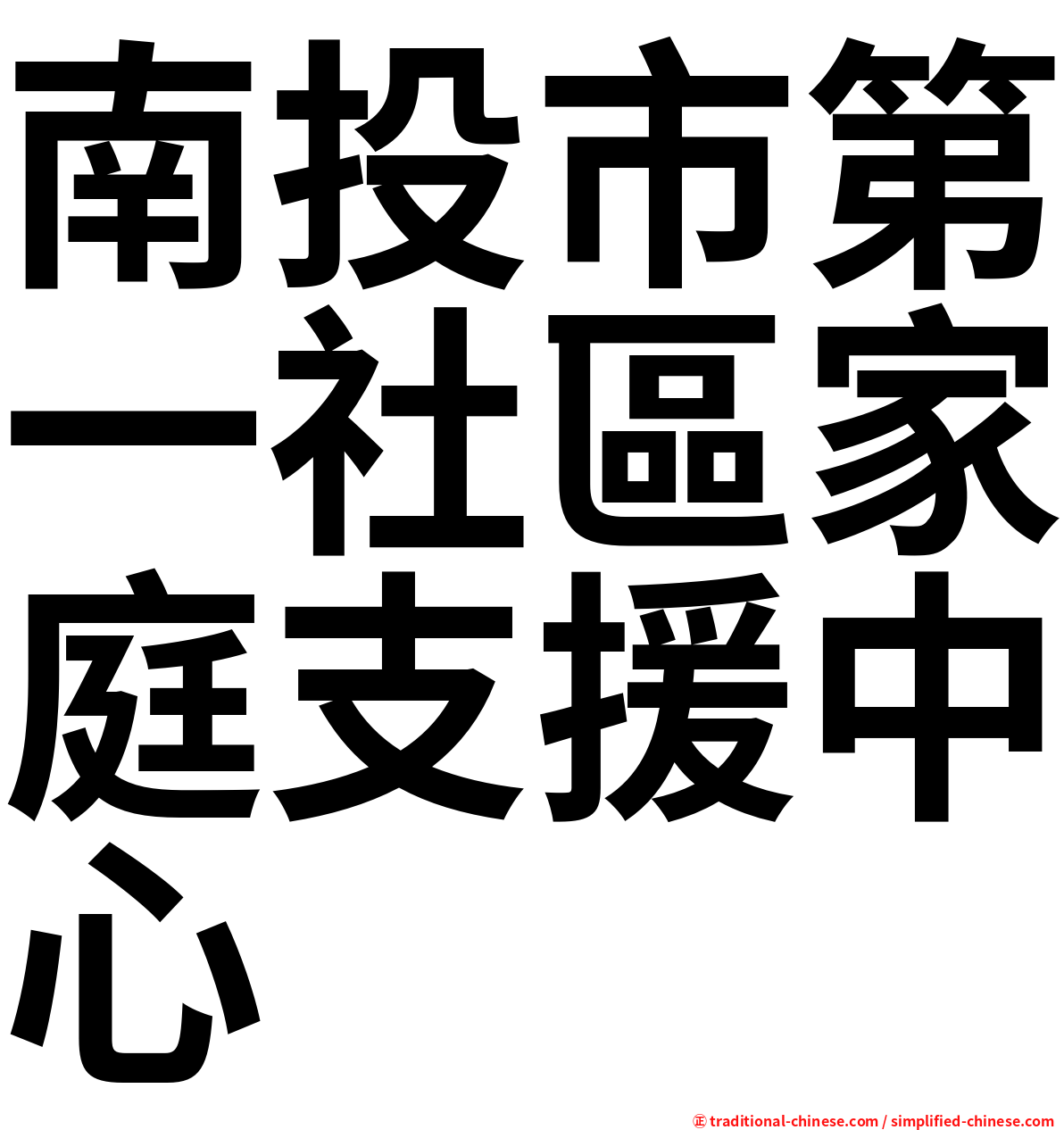 南投市第一社區家庭支援中心