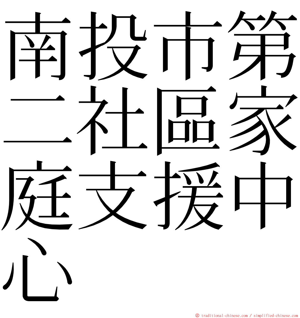 南投市第二社區家庭支援中心 ming font