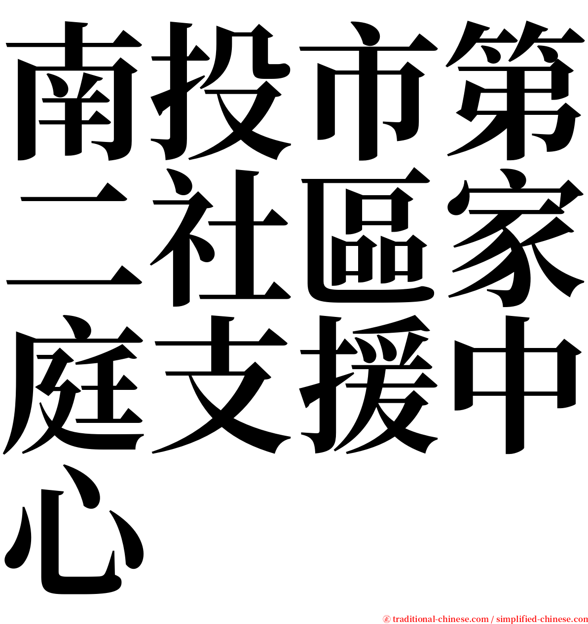 南投市第二社區家庭支援中心 serif font
