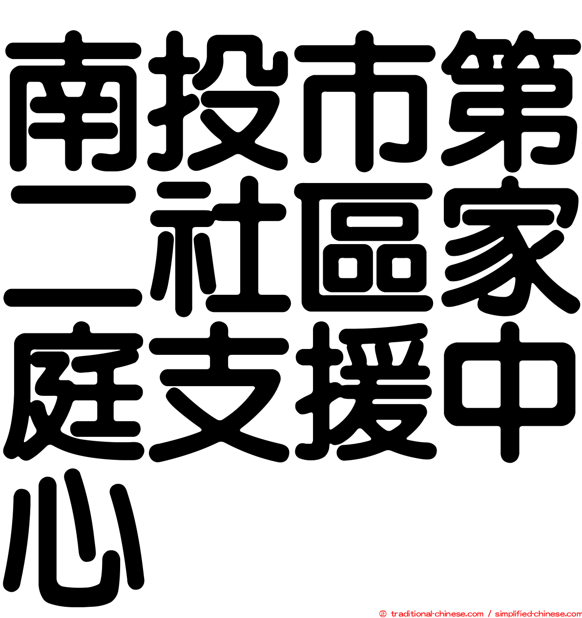 南投市第二社區家庭支援中心
