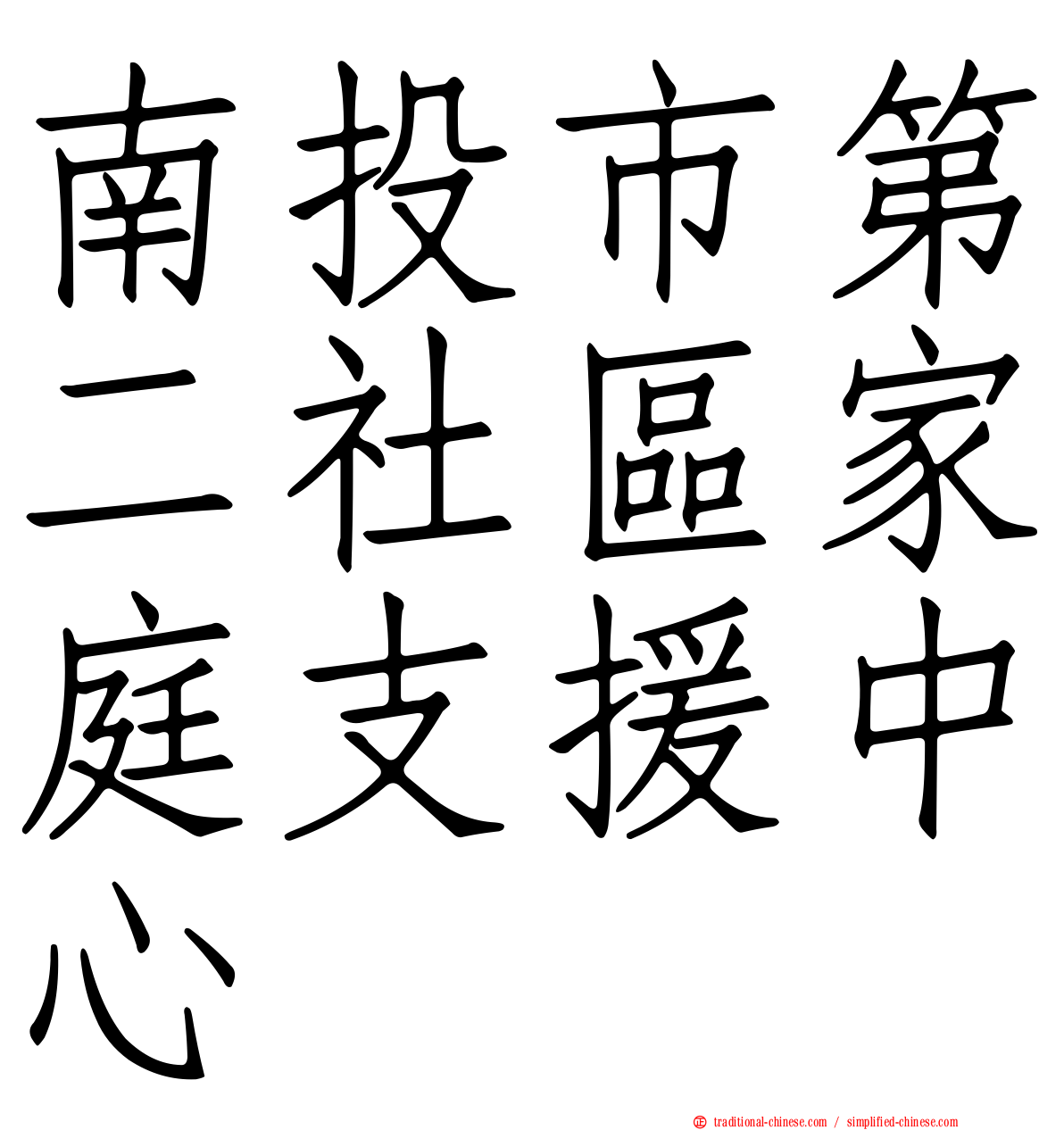 南投市第二社區家庭支援中心
