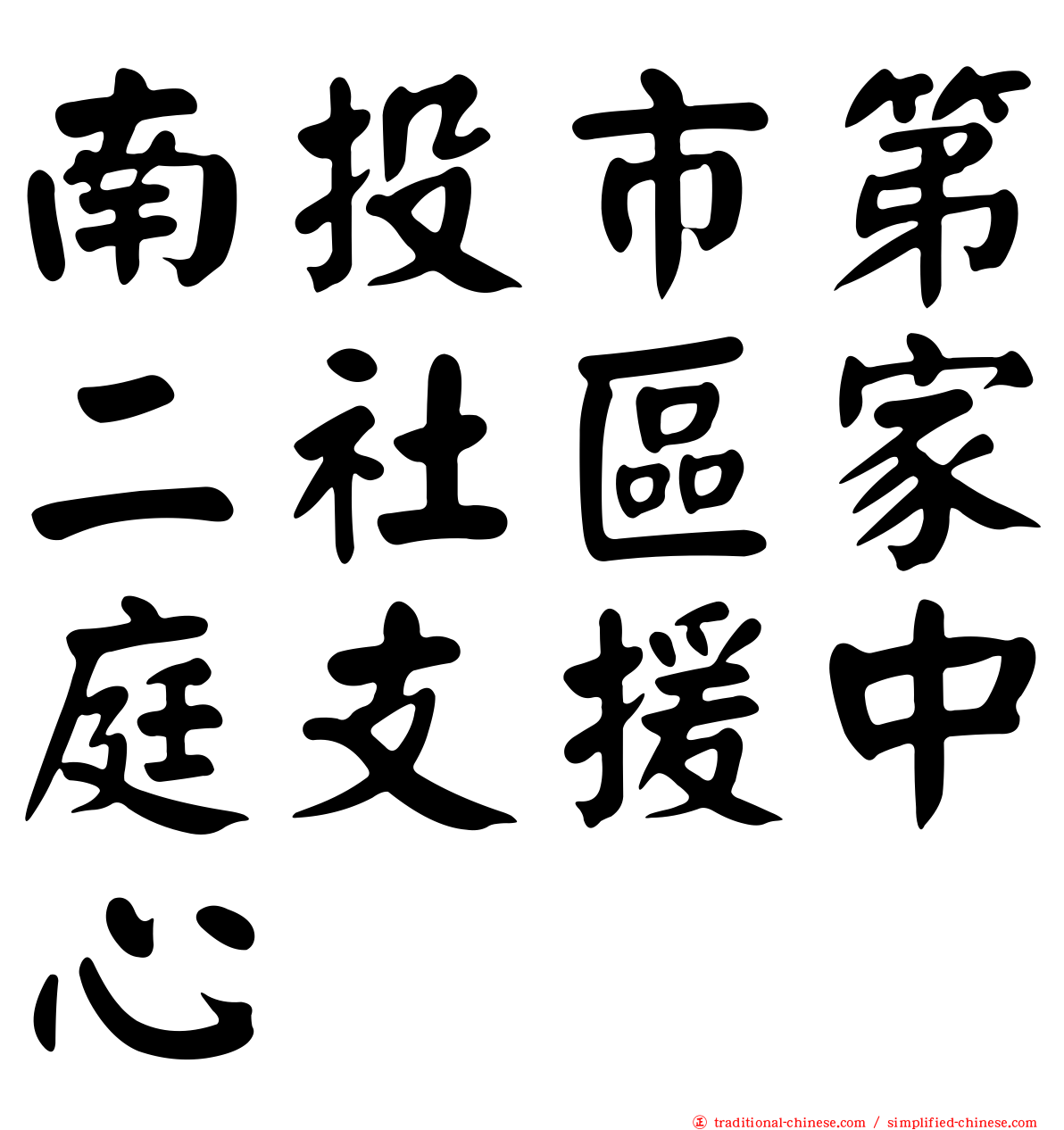 南投市第二社區家庭支援中心