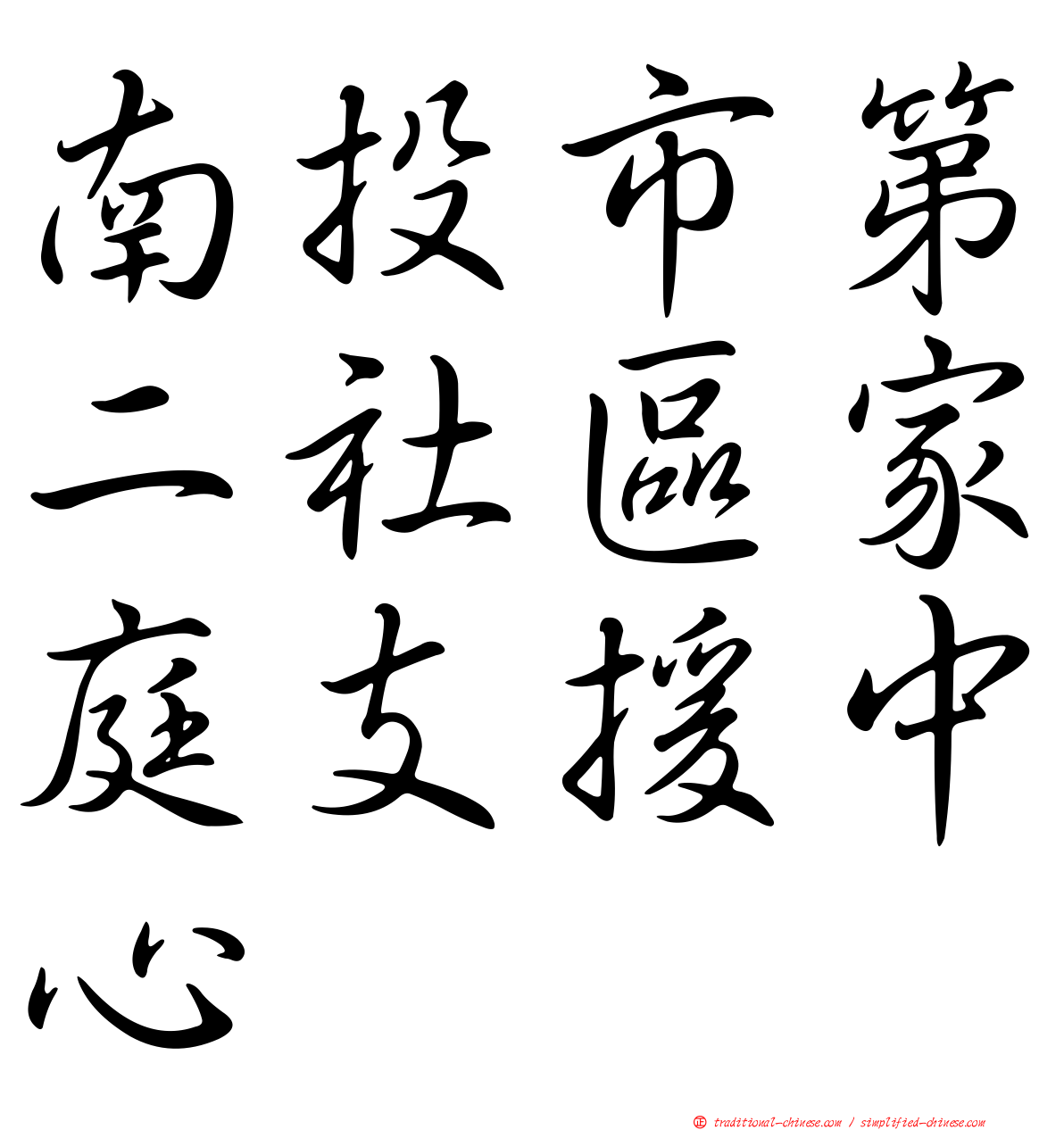 南投市第二社區家庭支援中心