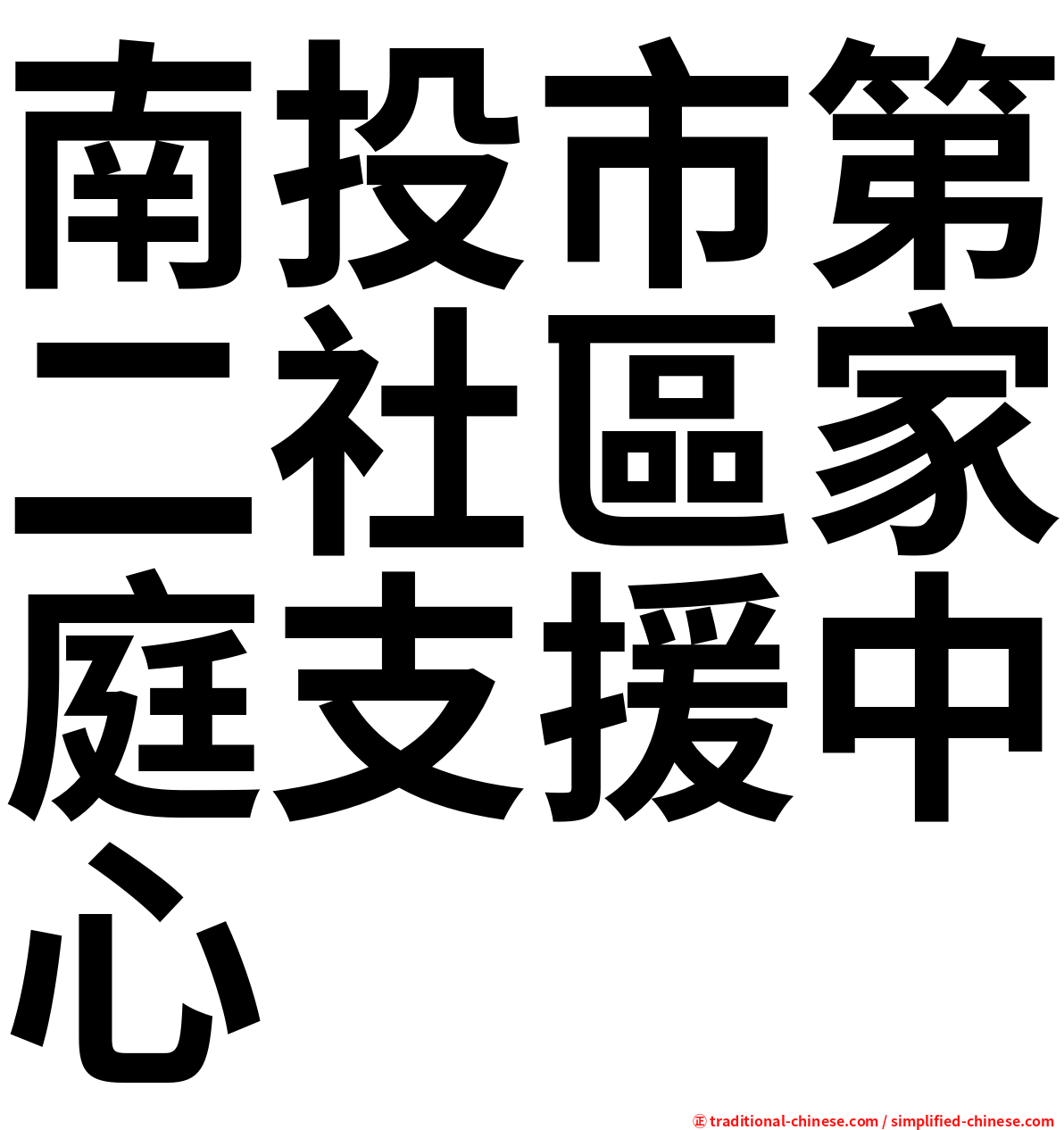 南投市第二社區家庭支援中心