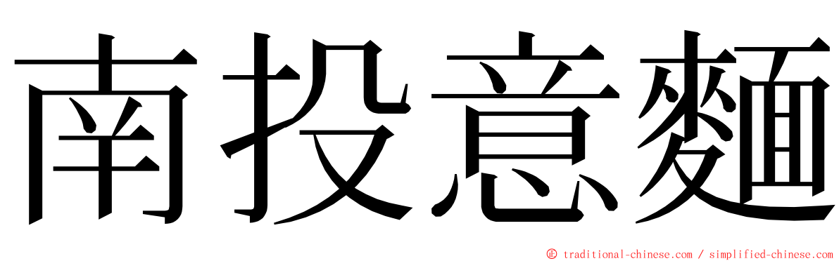 南投意麵 ming font