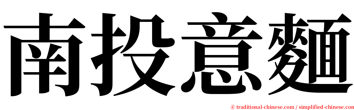 南投意麵 serif font