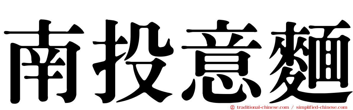 南投意麵