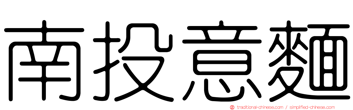 南投意麵