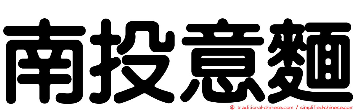 南投意麵