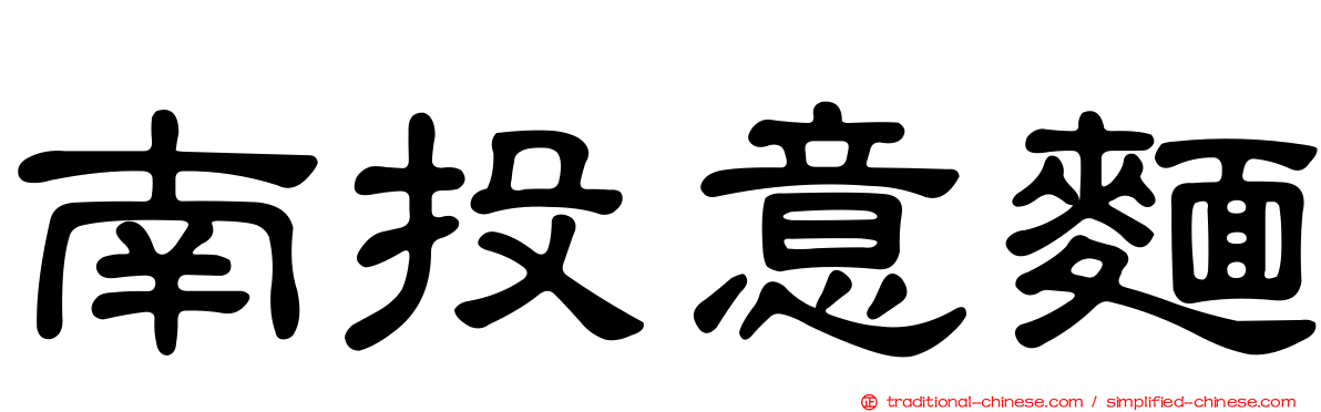 南投意麵