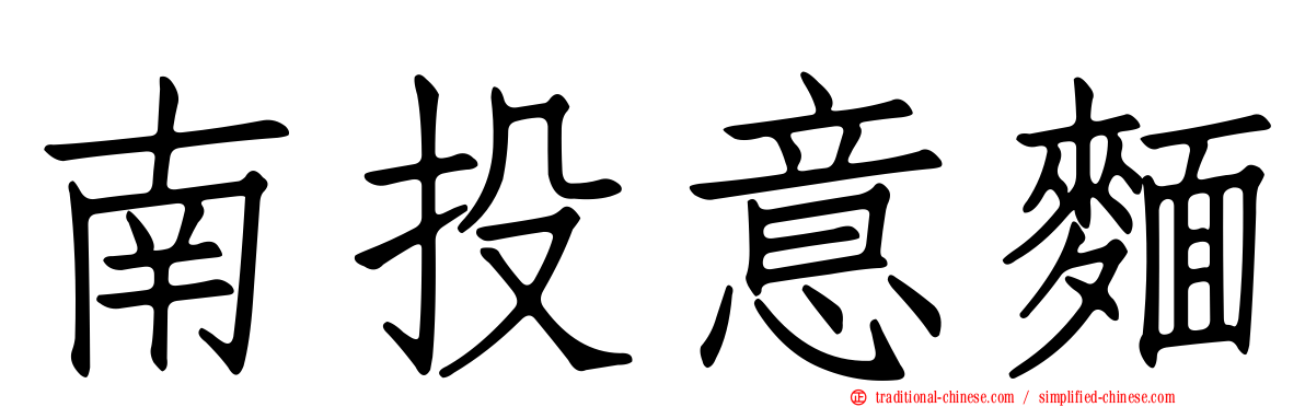 南投意麵