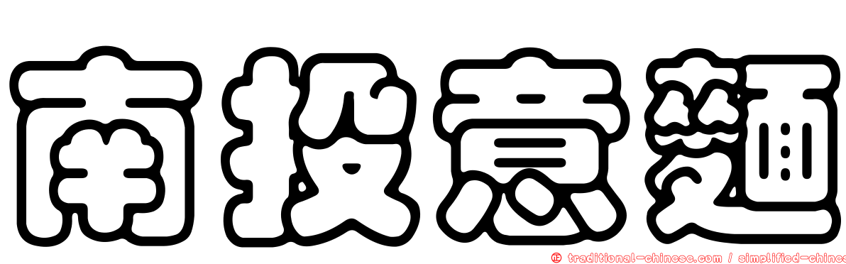 南投意麵
