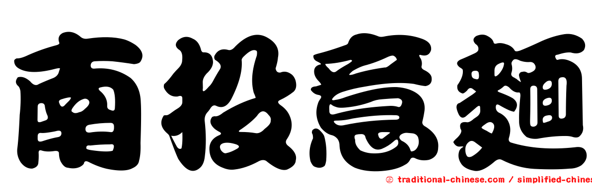 南投意麵