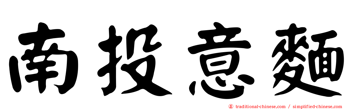 南投意麵