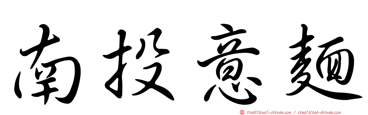 南投意麵