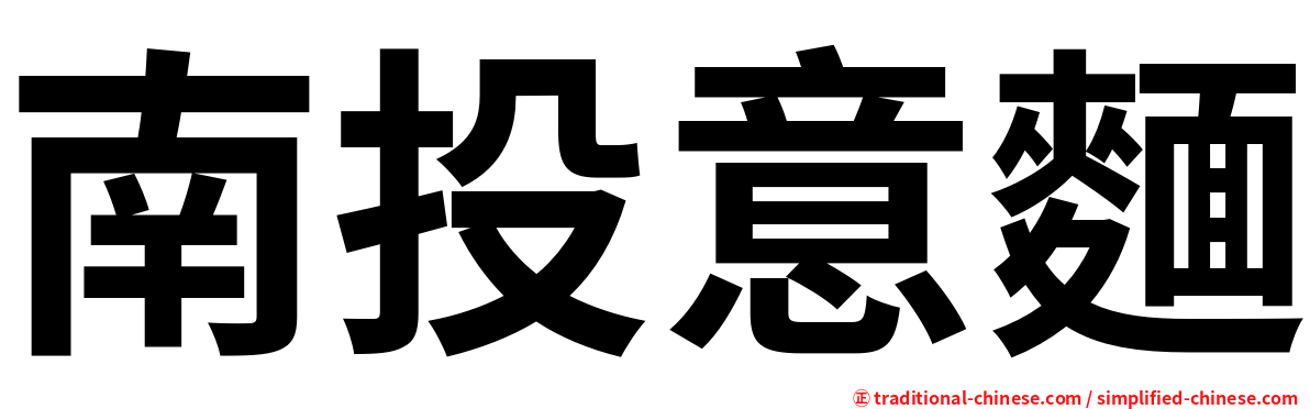 南投意麵